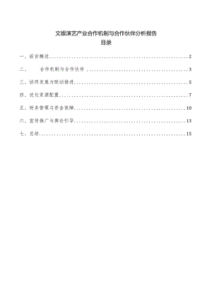 文娱演艺产业合作机制与合作伙伴分析报告.docx