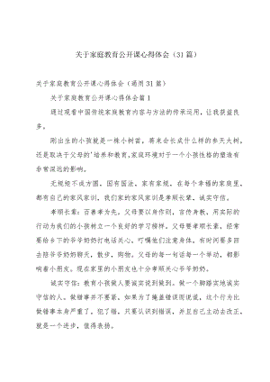 关于家庭教育公开课心得体会（31篇）.docx