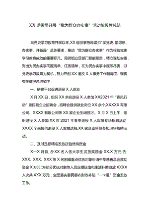 XX退役局开展“我为群众办实事”活动阶段性总结.docx