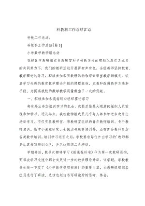 科教科工作总结汇总.docx