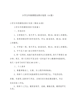 小学五年级暑假安排计划表（34篇）.docx