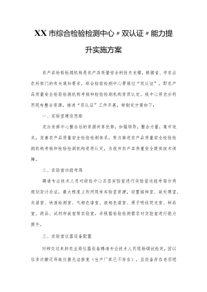 XX市综合检验检测中心“双认证”能力提升实施方案.docx