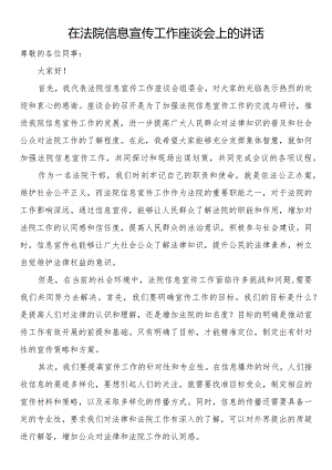 在法院信息宣传工作座谈会上的讲话.docx