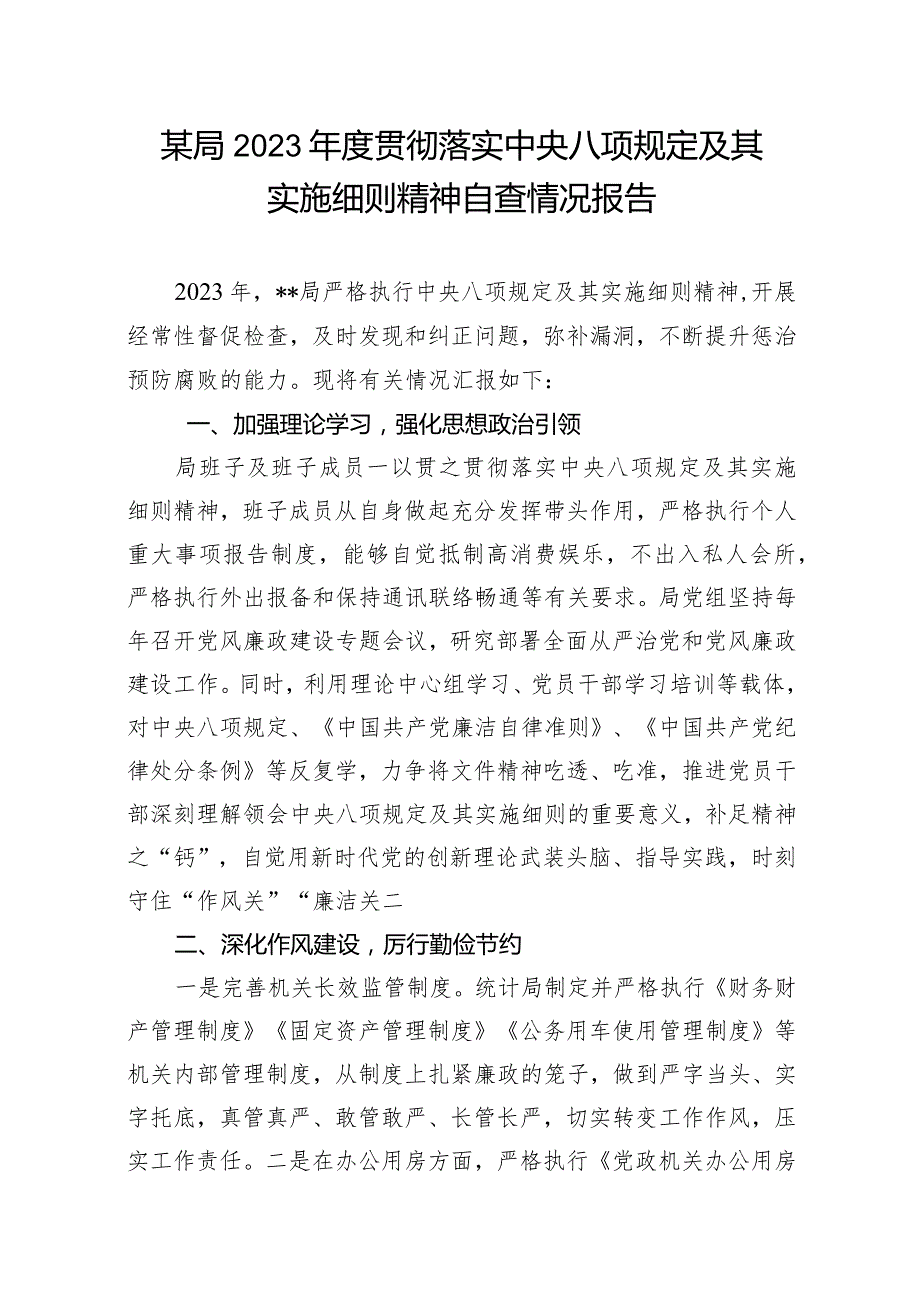 2023年度某局贯彻落实中央八项规定及其实施细则精神自查情况报告.docx_第1页