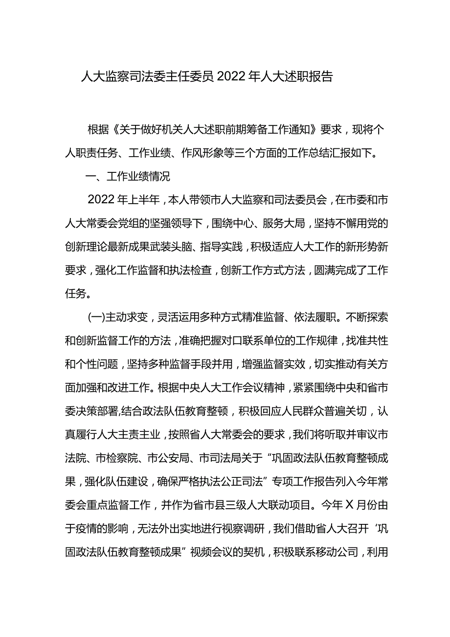 人大监察司法委主任委员2022年人大述职报告.docx_第1页