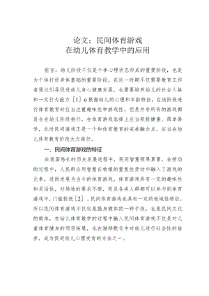 论文：民间体育游戏在幼儿体育教学中的应用.docx