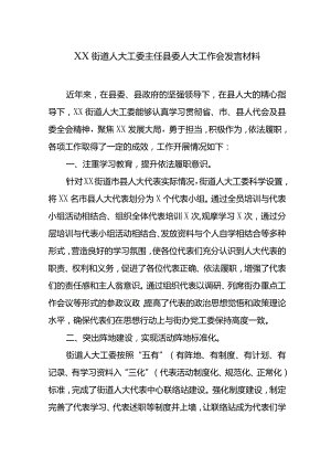 XX街道人大工委主任县委人大工作会发言材料.docx