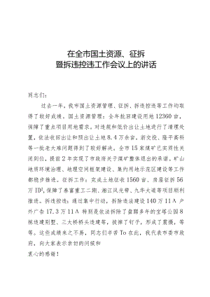 在全市征地拆迁和拆违控违工作会议上的讲话.docx