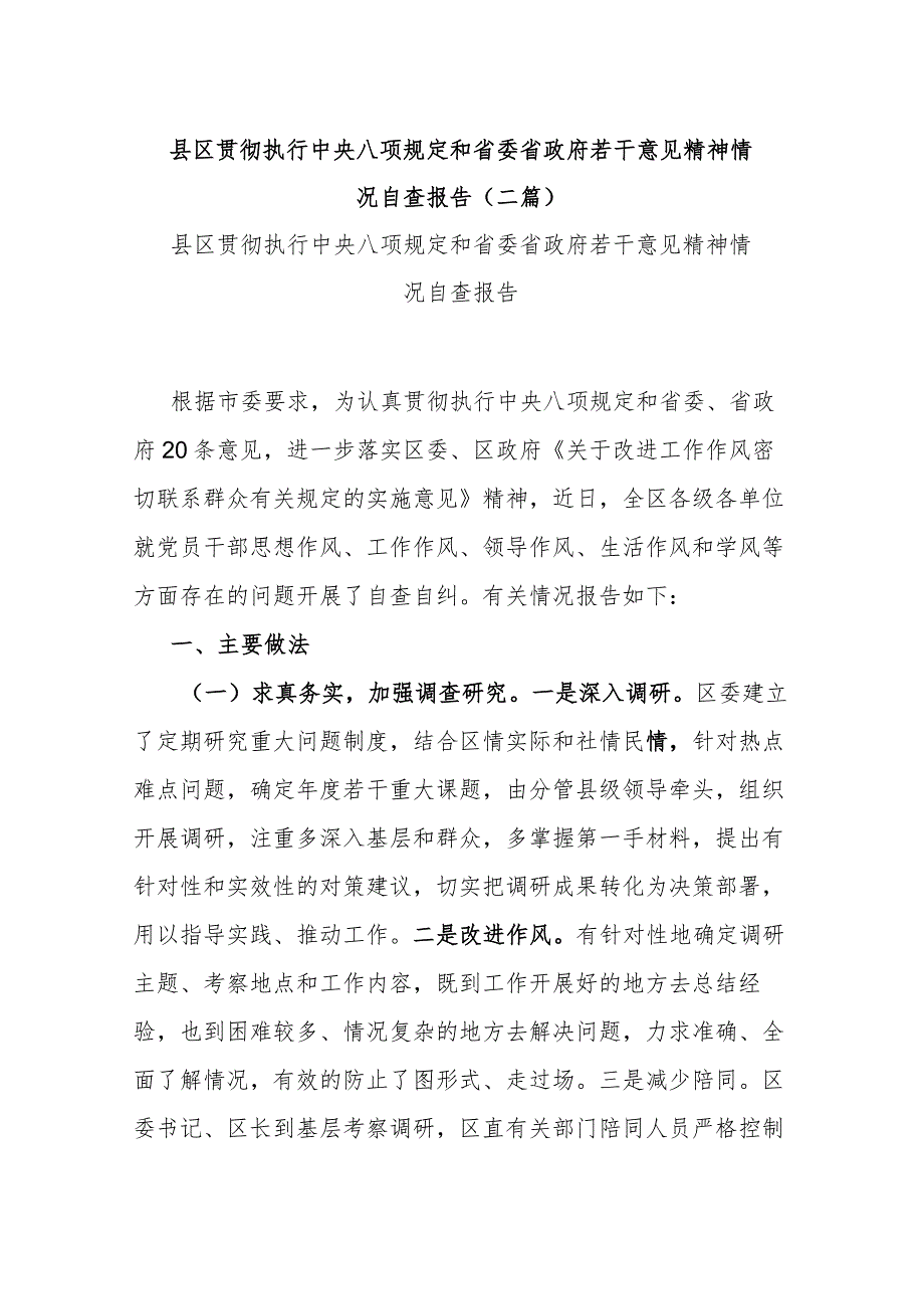 县区贯彻执行中央八项规定和省委省政府若干意见精神情况自查报告(二篇).docx_第1页