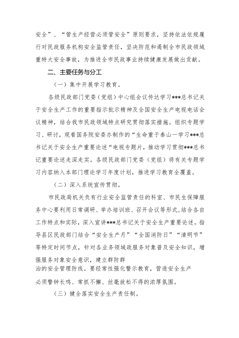 全市民政系统学习宣传贯彻总书记关于安全生产重要论述专题实施方案.docx_第2页
