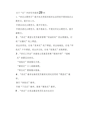 关于“式”字的写作提纲29例.docx