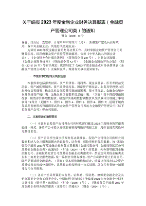 2023年度金融企业财务决算报表（金融资产管理公司类）.docx