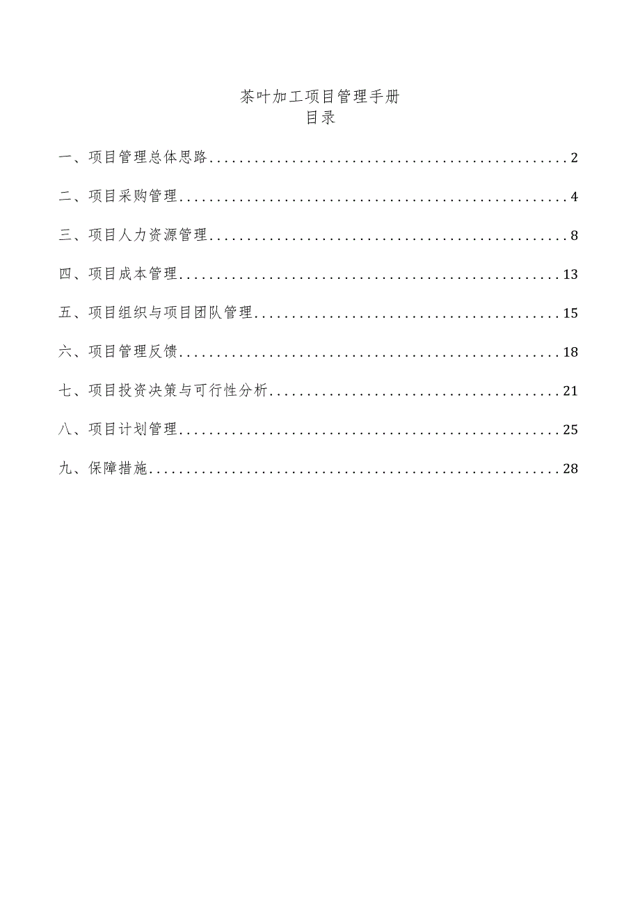 茶叶加工项目管理手册.docx_第1页