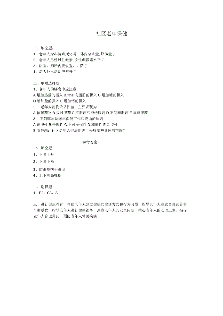 社区老年保健练习测试题附答案.docx_第1页