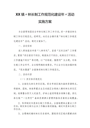 XX镇“林长制工作规范化建设年”活动实施方案.docx