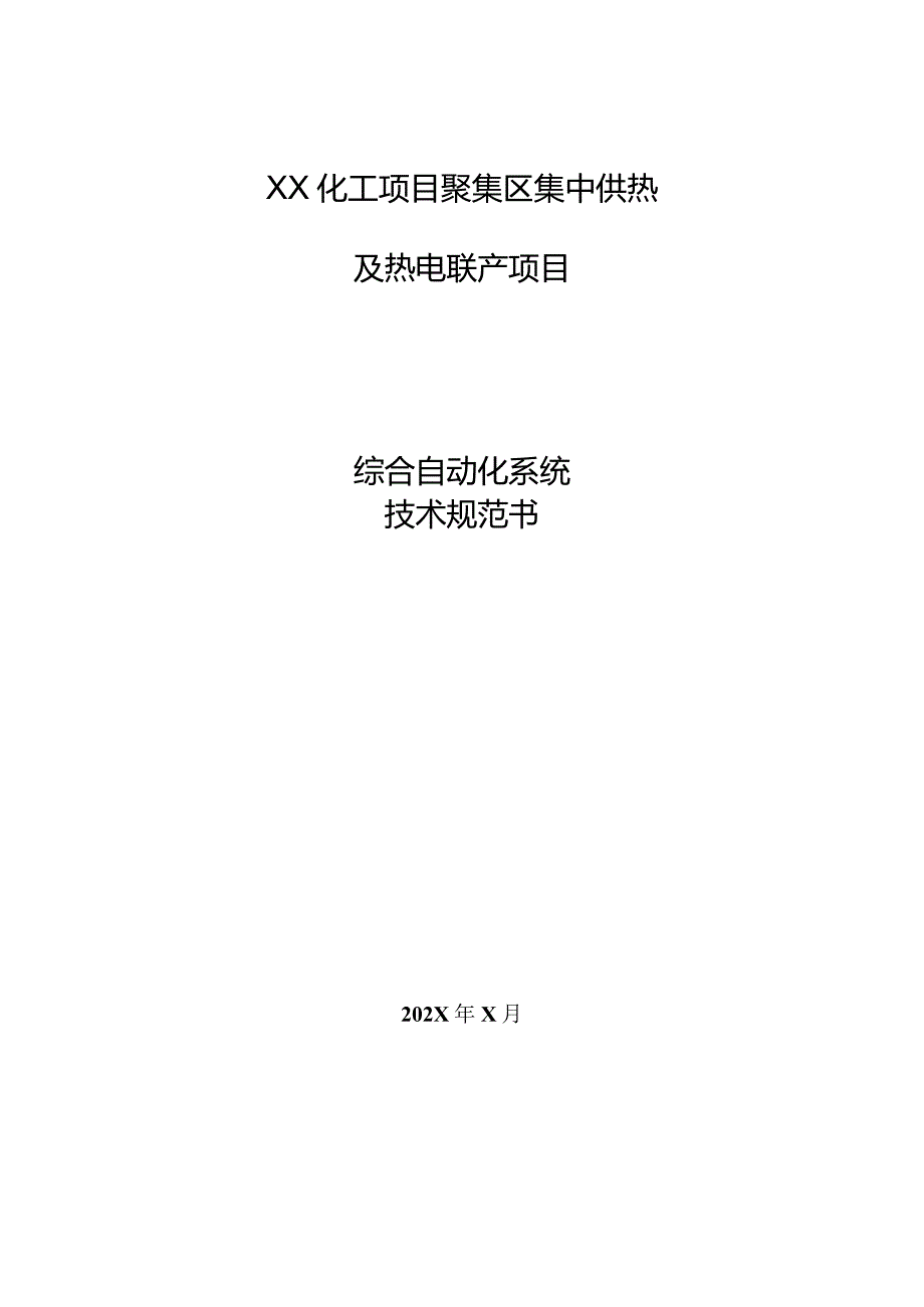 XX化工项目聚集区集中供热及热电联产项目综合自动化系统技术规范书（2024年）.docx_第1页