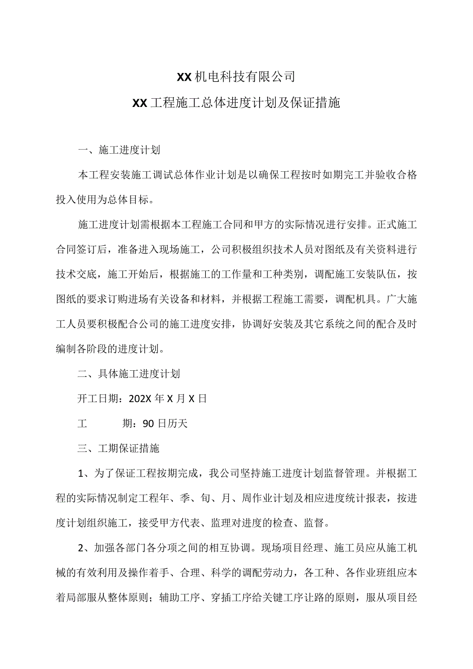 XX机电科技有限公司XX工程施工总体进度计划及保证措施（2024年）.docx_第1页