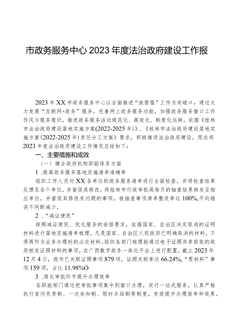 市政务服务中心2023年度法治政府建设工作报告.docx_第1页