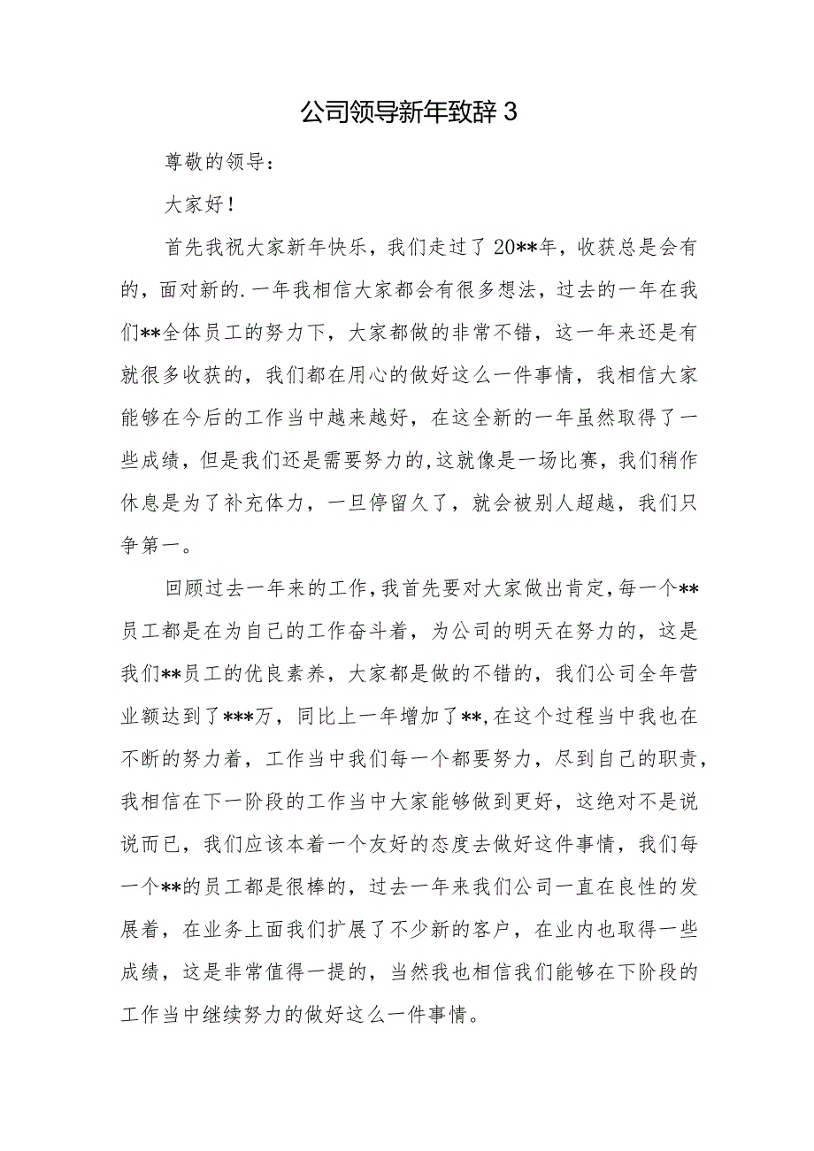 公司领导新年致辞十篇.docx_第3页