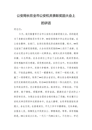 公安局长在全市公安机关表彰奖励大会上的讲话.docx