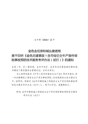 金华市建筑施工领域安全生产责任保险事故预防技术服务工作考评表.docx