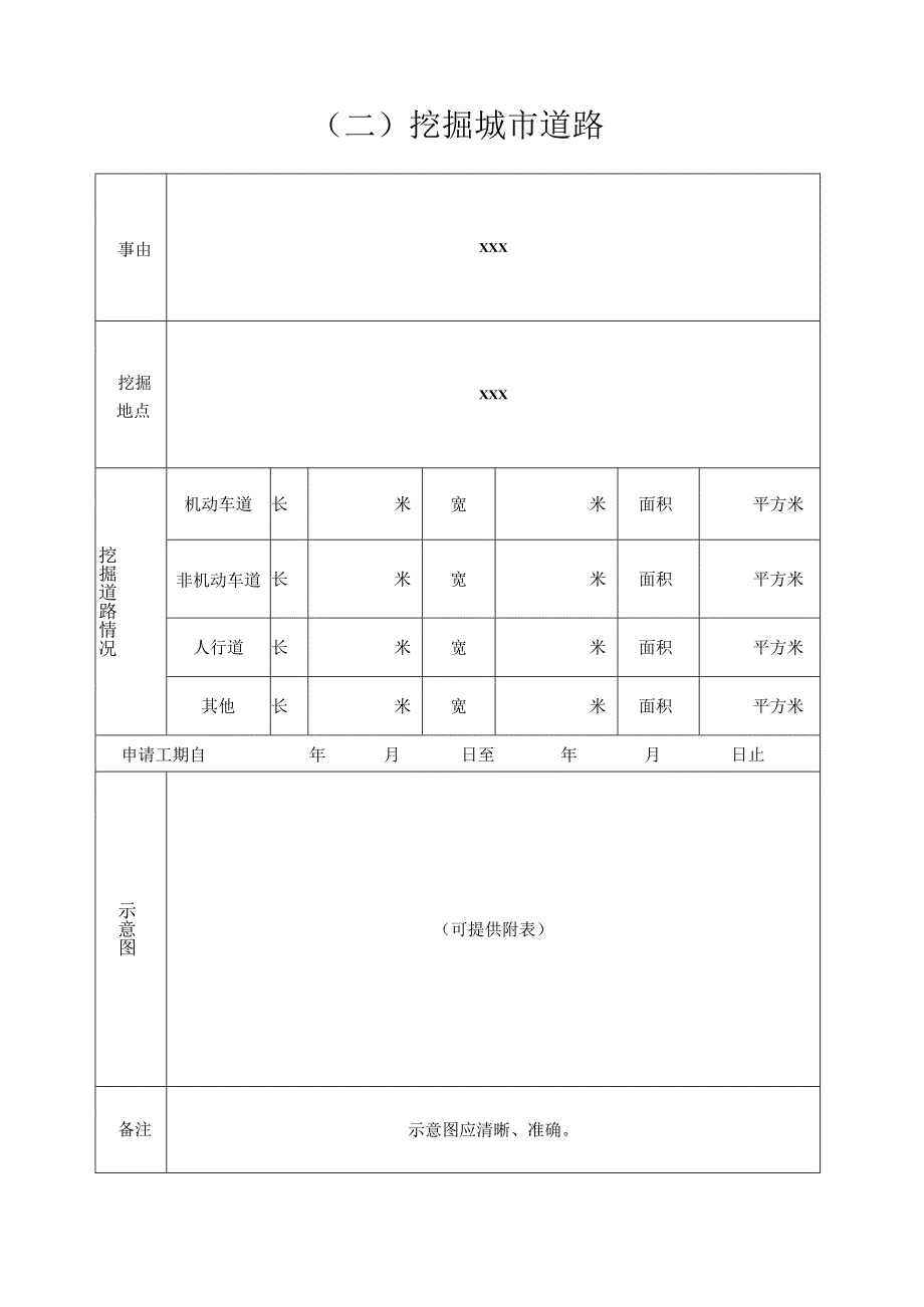 市政设施建设类审批申请表样表.docx_第3页