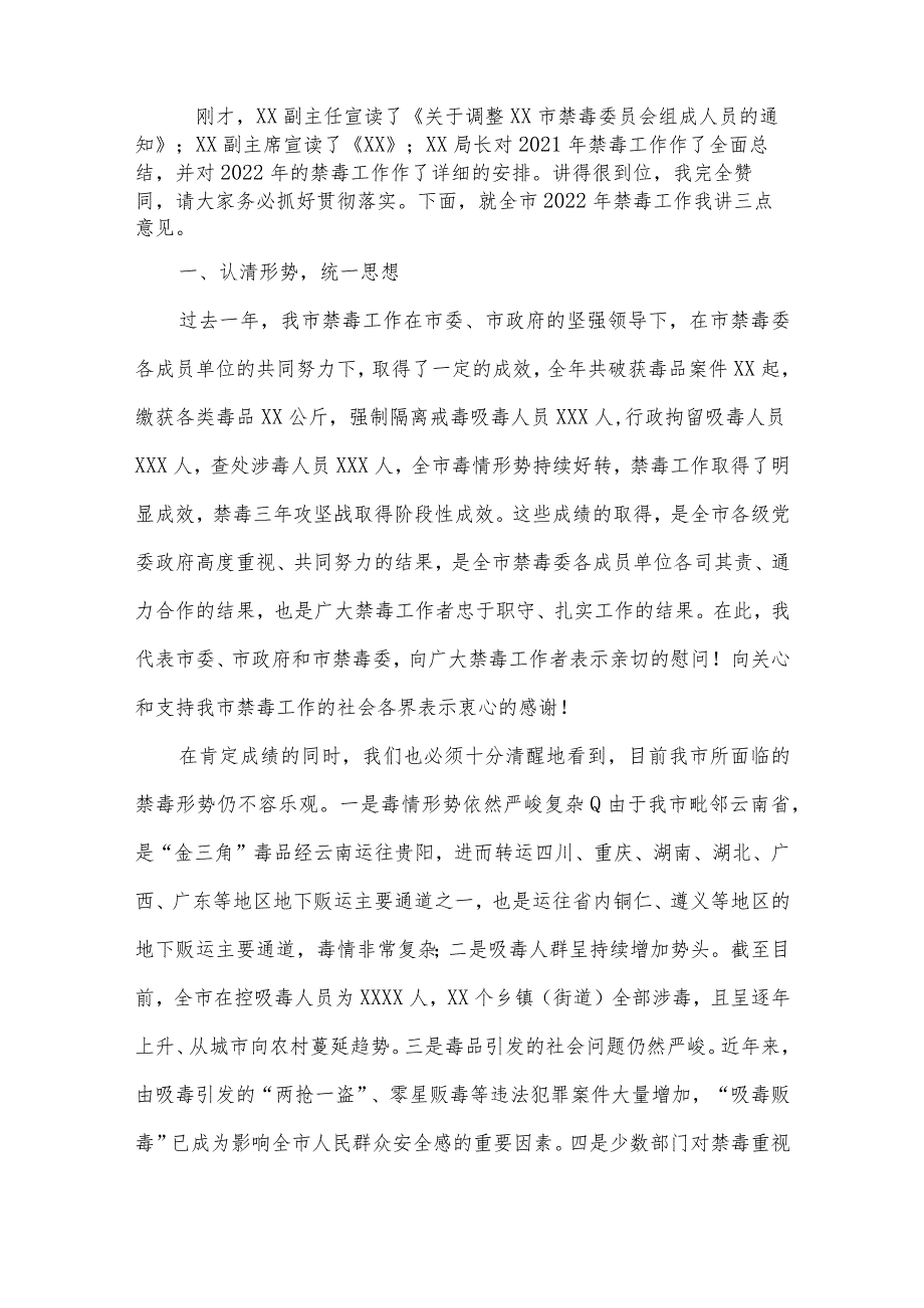 市长在2022年全市禁毒工作会议上的讲话.docx_第2页