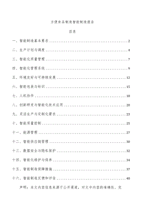 方便食品制造智能制造报告.docx