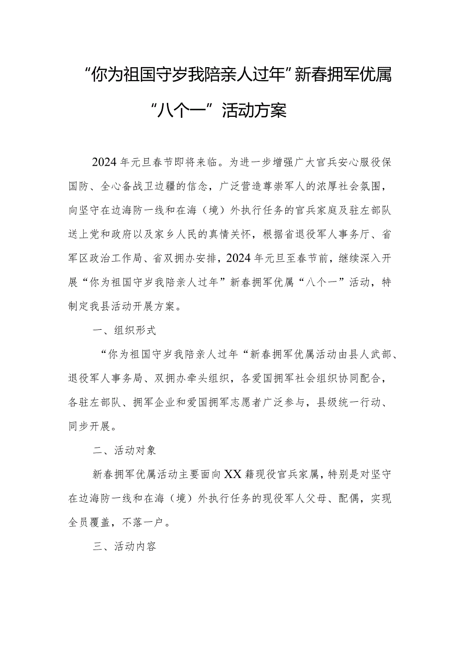 “你为祖国守岁我陪亲人过年”新春拥军优属“八个一”活动方案.docx_第1页