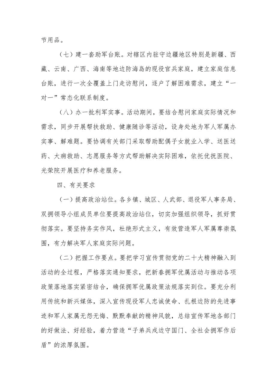 “你为祖国守岁我陪亲人过年”新春拥军优属“八个一”活动方案.docx_第3页