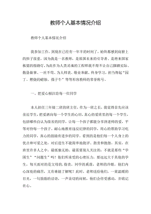 教师个人基本情况介绍.docx