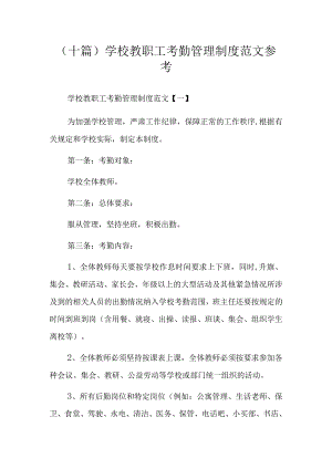 (十篇)学校教职工考勤管理制度范文参考.docx