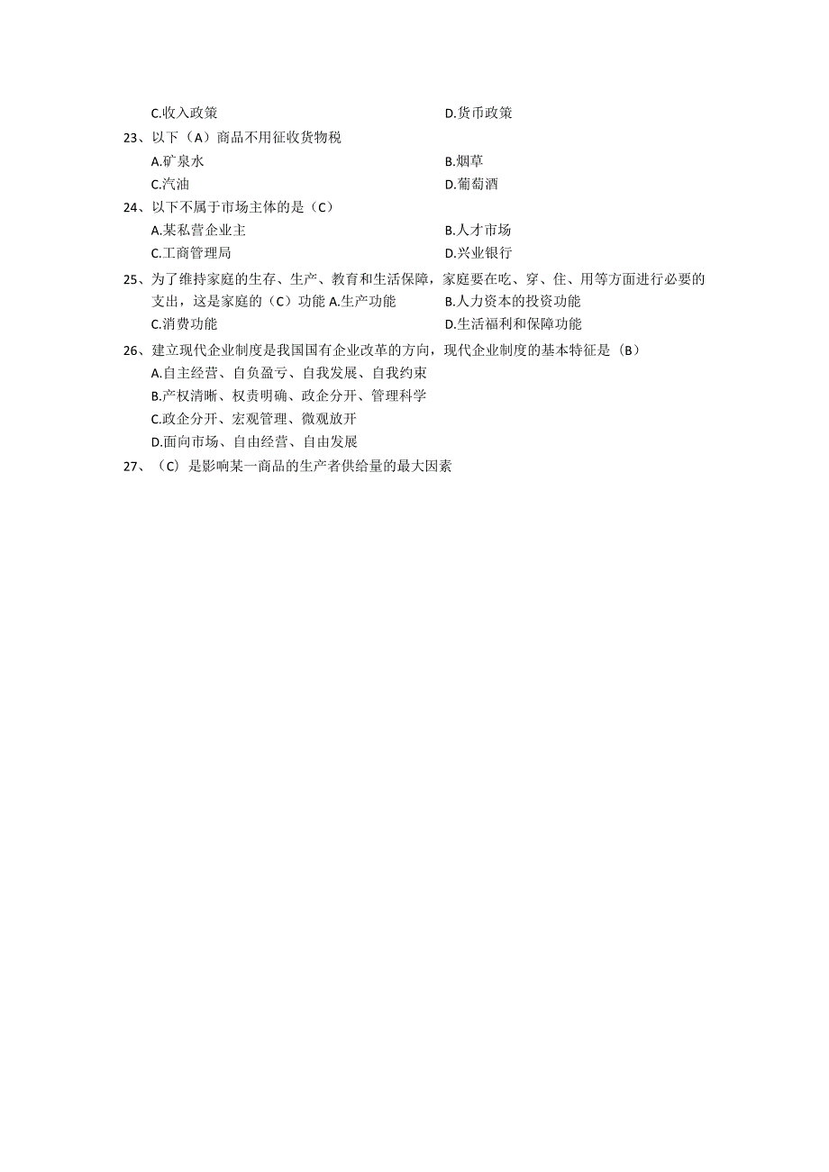 事业单位考试-经济类习题及答案.docx_第3页