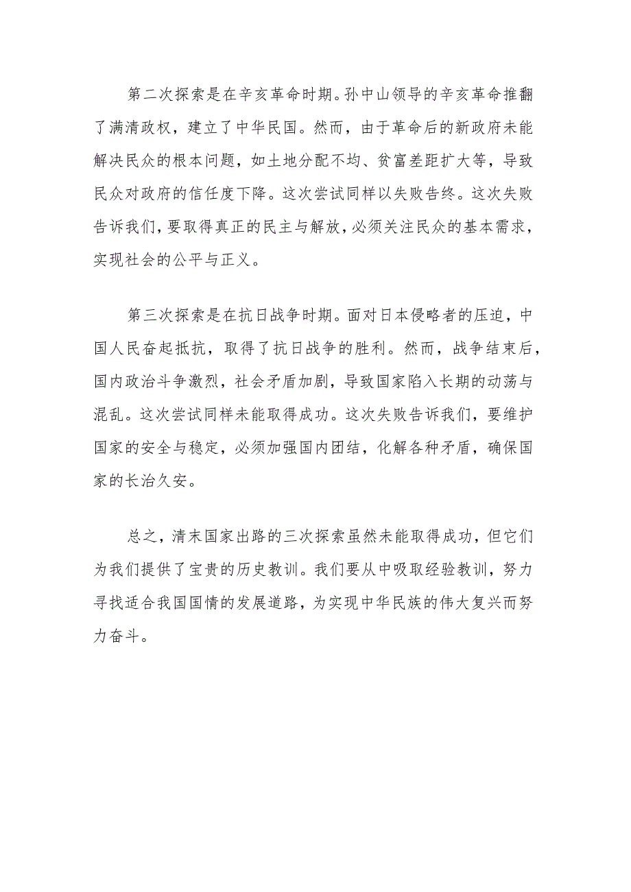 国开电大2023《中国近现代史纲要》终考任务大作业：请试述清末对国家出路的三次探索的失败分别说明了什么？.docx_第3页