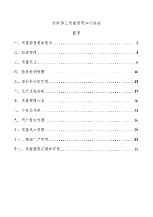 饮料加工质量管理分析报告.docx