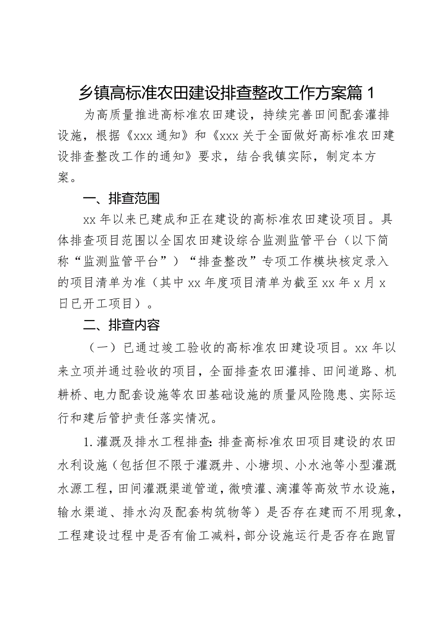 乡镇高标准农田建设排查整改工作方案2篇.docx_第1页