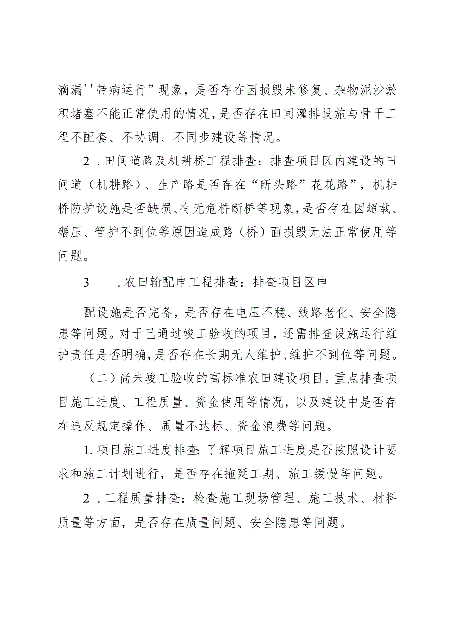 乡镇高标准农田建设排查整改工作方案2篇.docx_第2页