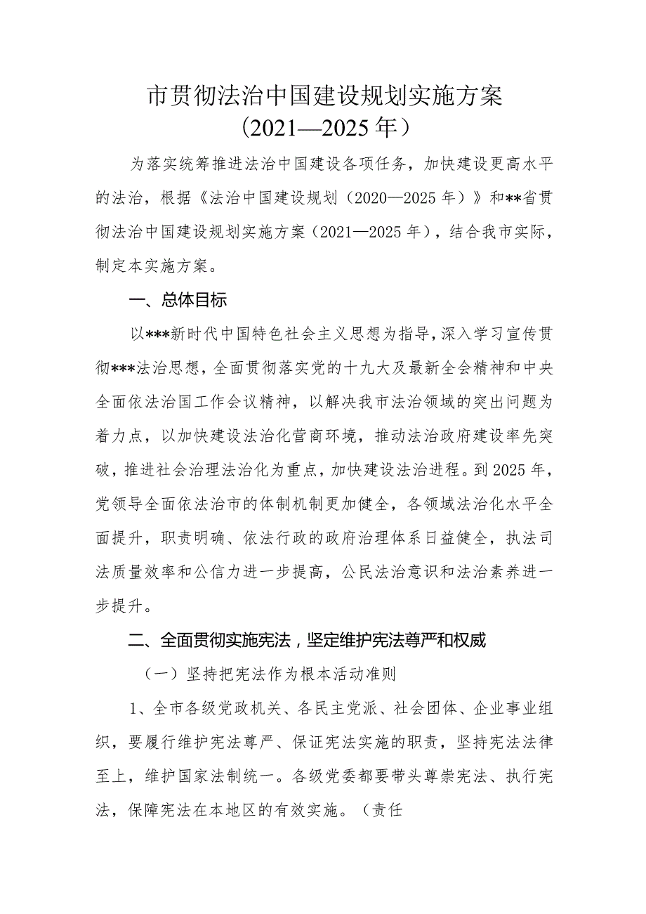 市贯彻法治中国建设规划实施方案（2021—2025年）.docx_第1页