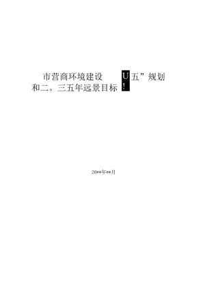 市营商环境建设“十四五”规划.docx