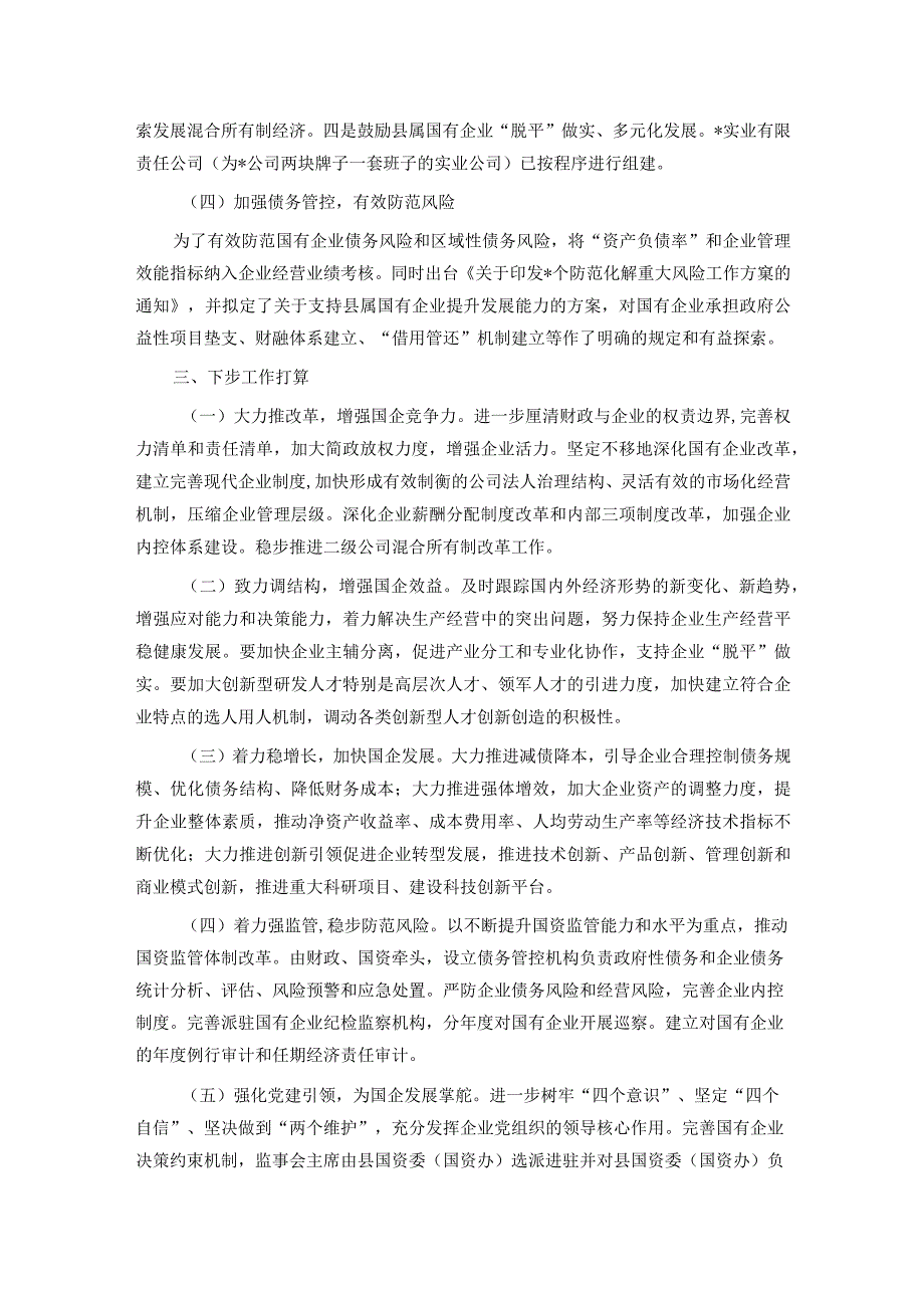 国资国企改革情况汇报：强化国资国企改革助推经济快速发展.docx_第2页