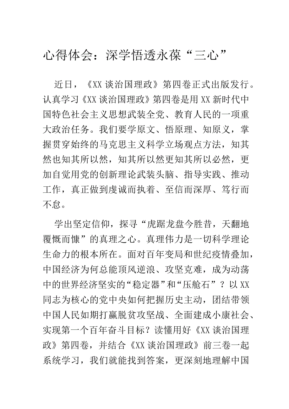 心得体会：深学悟透永葆三心.docx_第1页