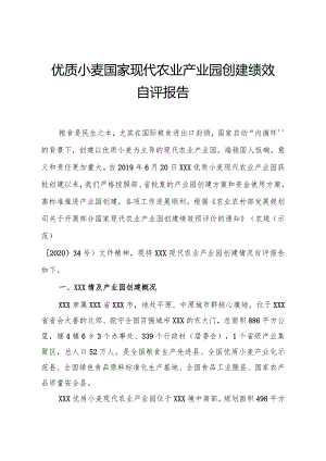 优质小麦国家现代农业产业园创建绩效自评报告.docx