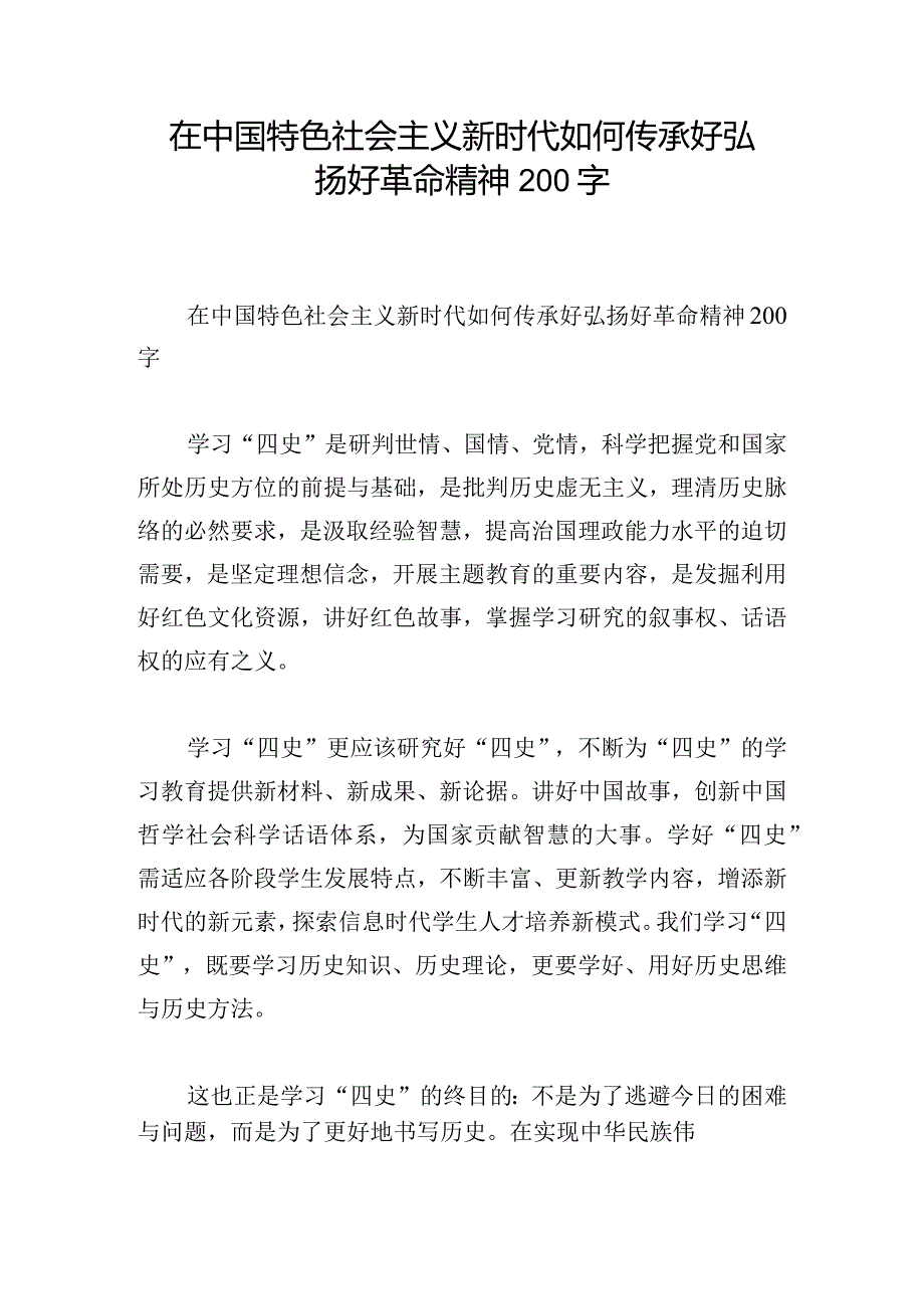 在中国特色社会主义新时代如何传承好弘扬好革命精神200字.docx_第1页