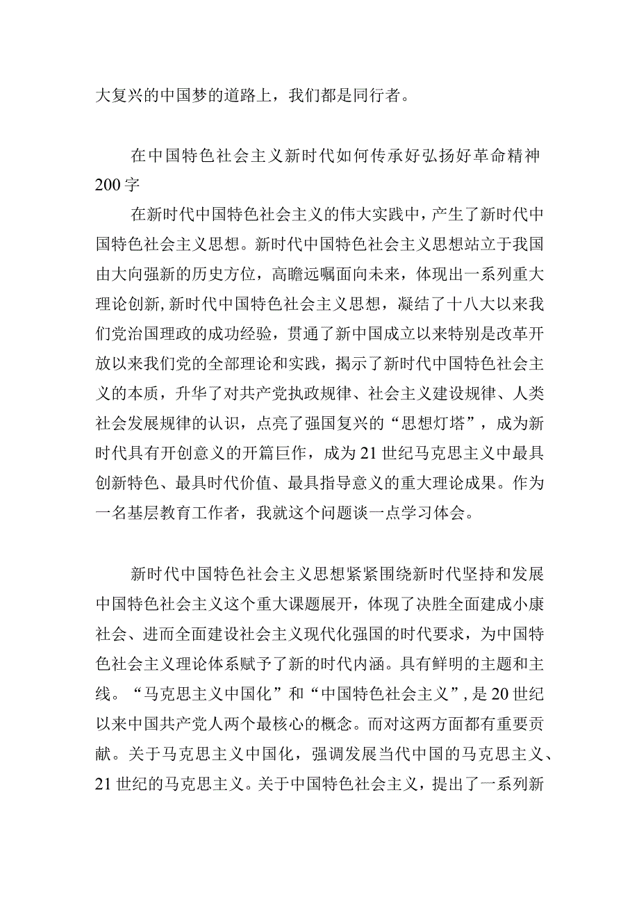 在中国特色社会主义新时代如何传承好弘扬好革命精神200字.docx_第2页