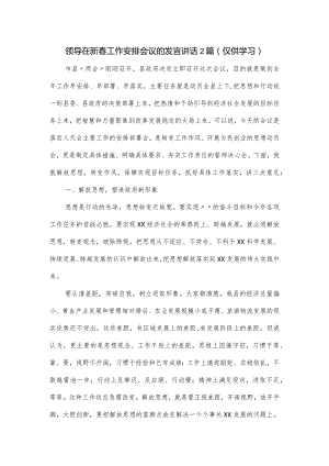 领导在新春工作安排会议的发言讲话2篇.docx