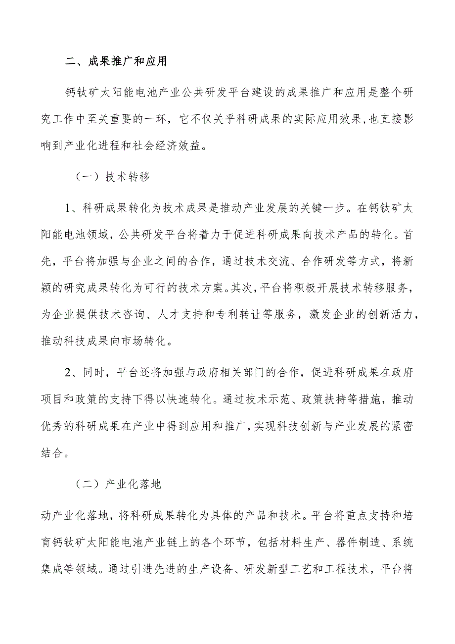 钙钛矿太阳能电池产业公共研发平台成果推广和应用.docx_第3页