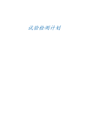 公路试验检测计划.docx