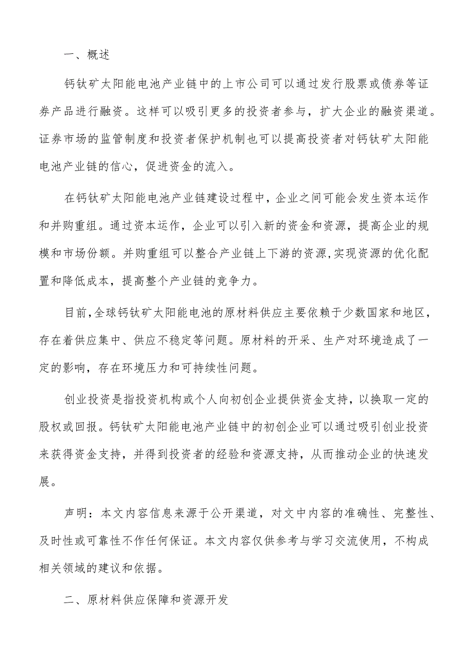 钙钛矿太阳能电池产业链原材料供应保障和资源开发方案.docx_第2页