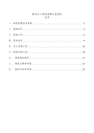 蛋品加工绩效管理分析报告.docx