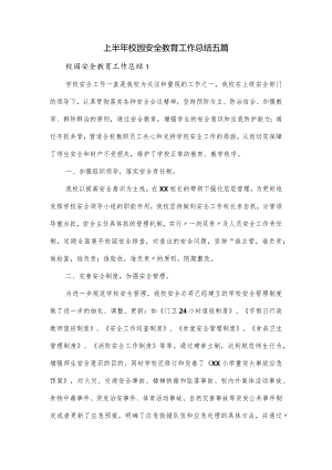 上半年校园安全教育工作总结五篇.docx